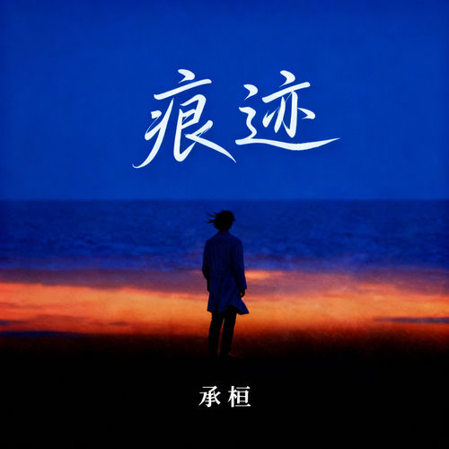 痕迹