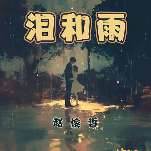 泪和雨