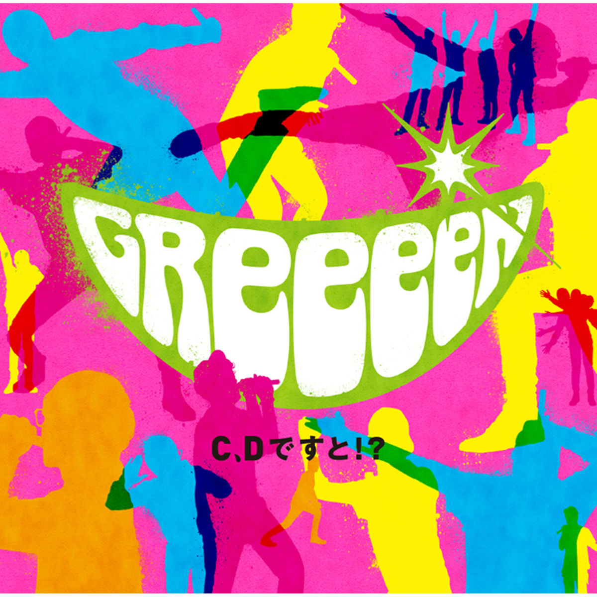 邦楽 GReeeeN CD AB GReeeeN - C, D Desuto !? | Deezer