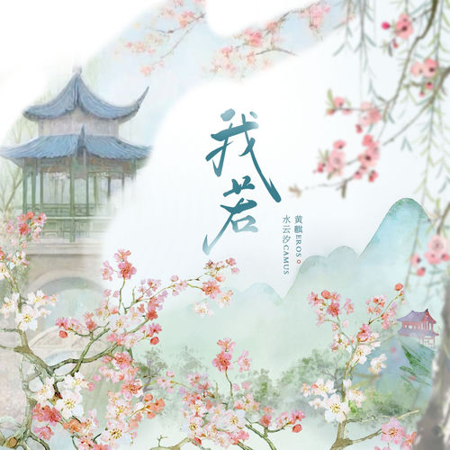 我若