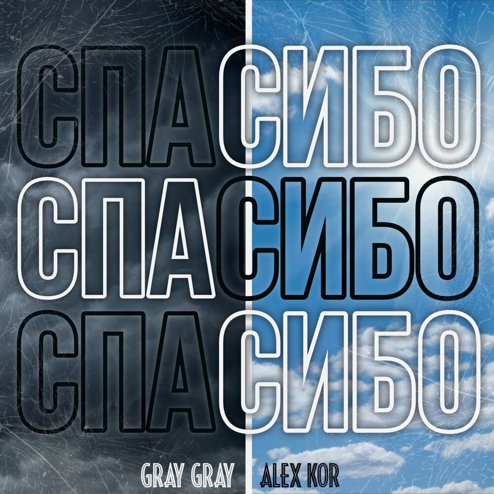Picture of Спасибо