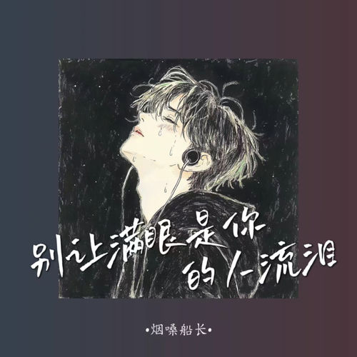 别让满眼是你的人流泪