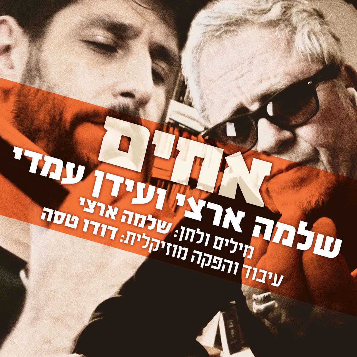 Album cover of אחים