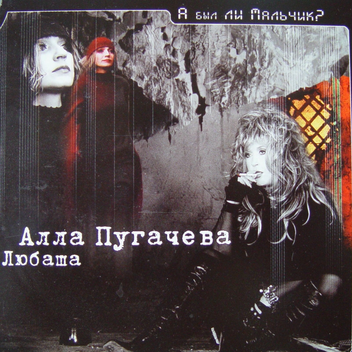 Album cover of А был ли мальчик?