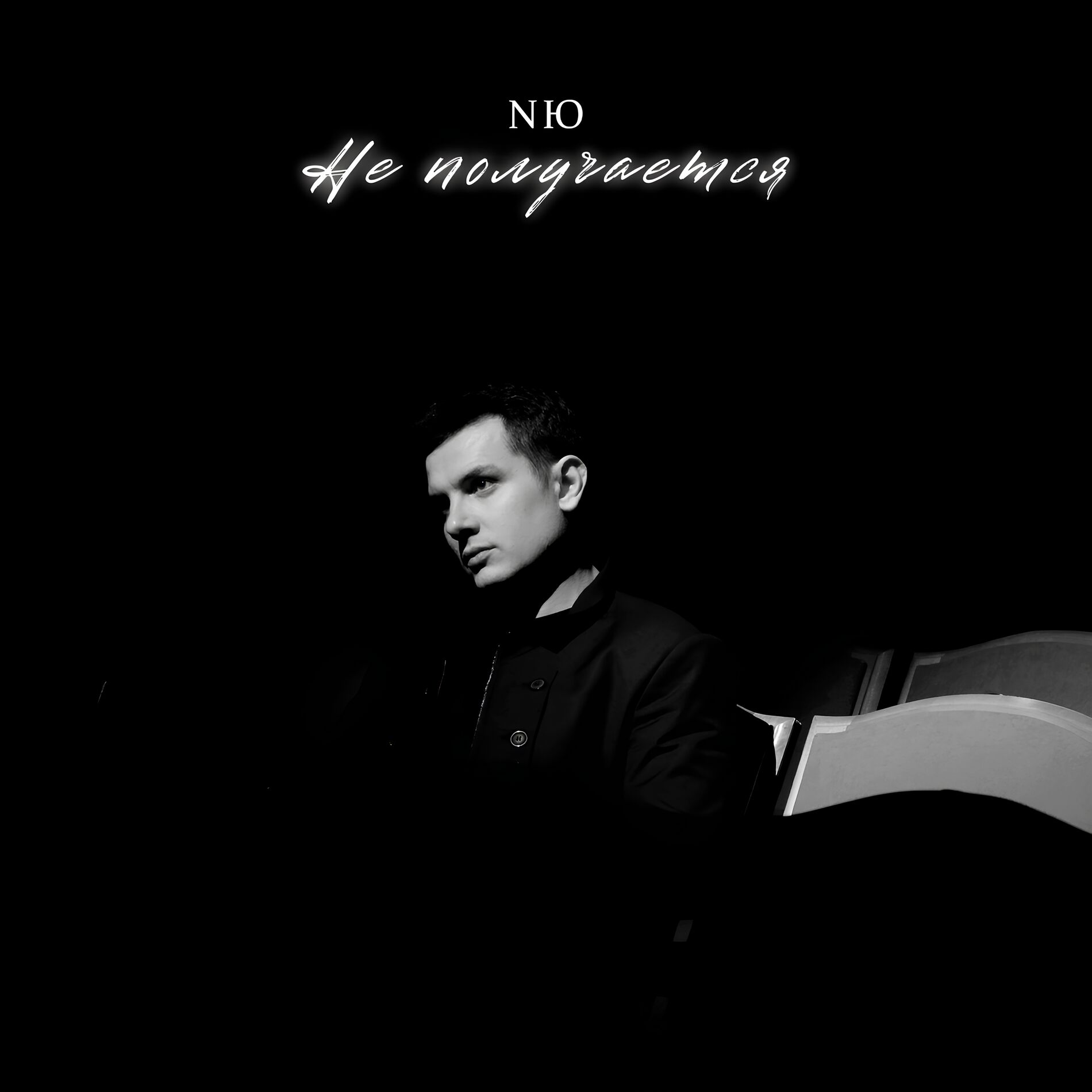 Album cover of Не получается