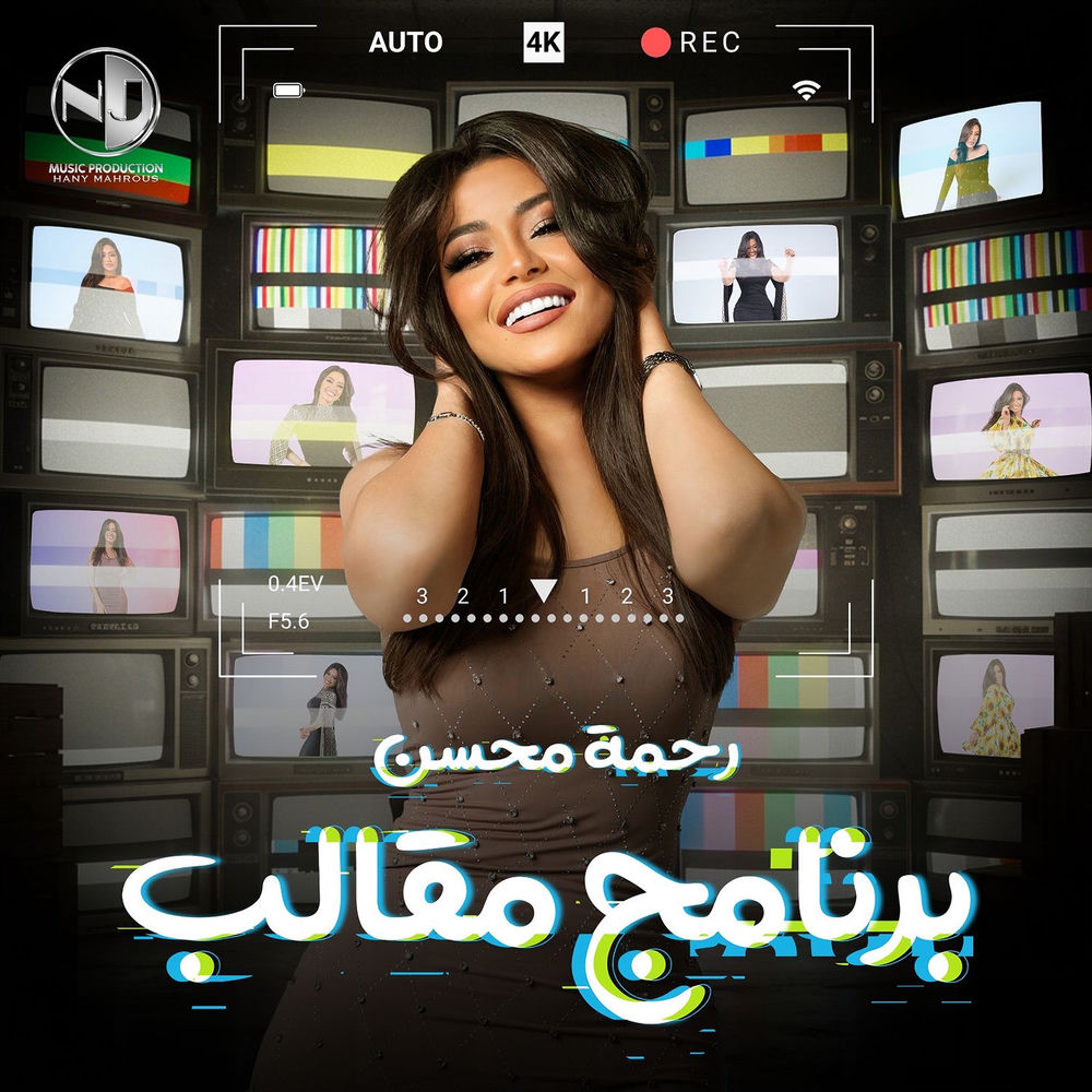 برنامج مقالب — Rahma Mohsen