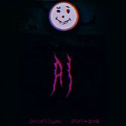 Cover of Нахуй не нужен