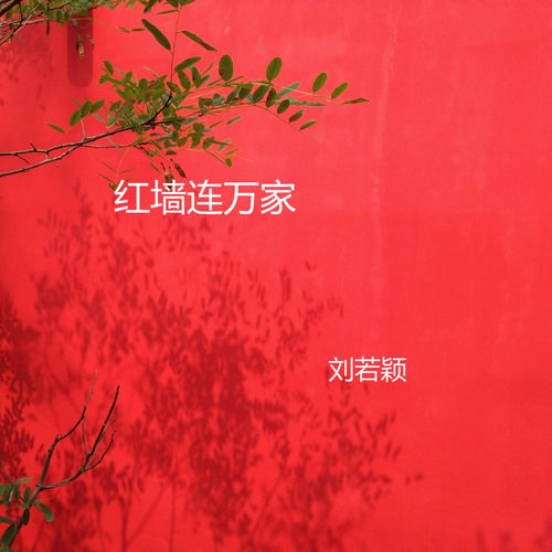 红墙连万家 (刘若颖版)