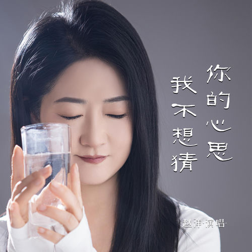 你的心思我不想猜