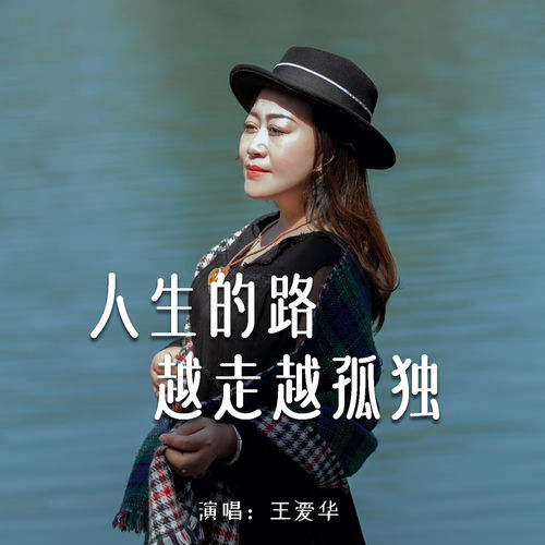 人生的路越走越孤独