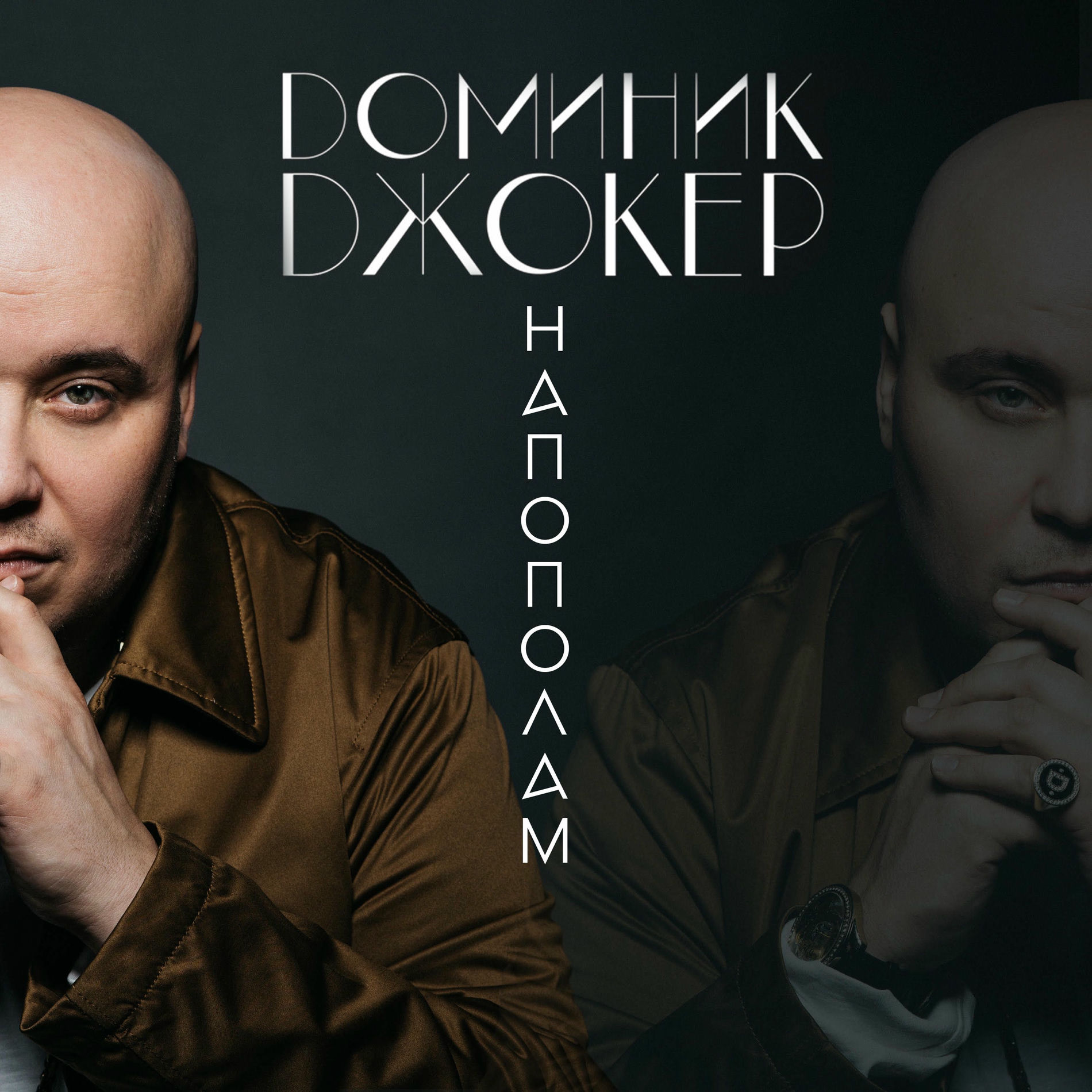 Album cover of Напополам