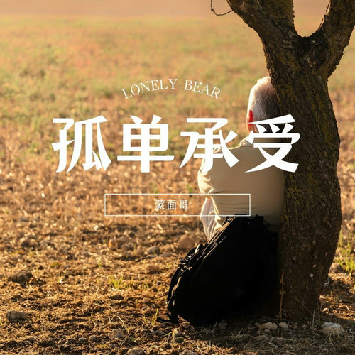 孤单承受