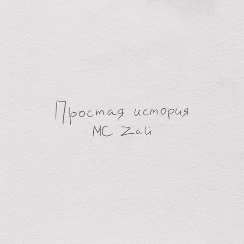 Простая история