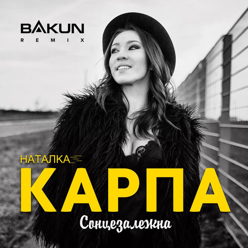 Сонцезалежна (Bakun Remix)