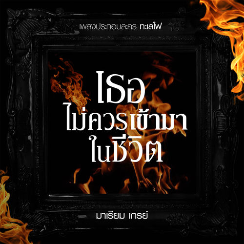 เพลงประกอบละคร ทะเลไฟ