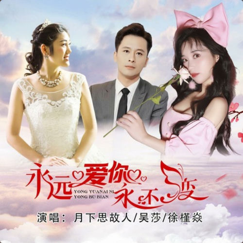 永远爱你永不变 (合唱版)
