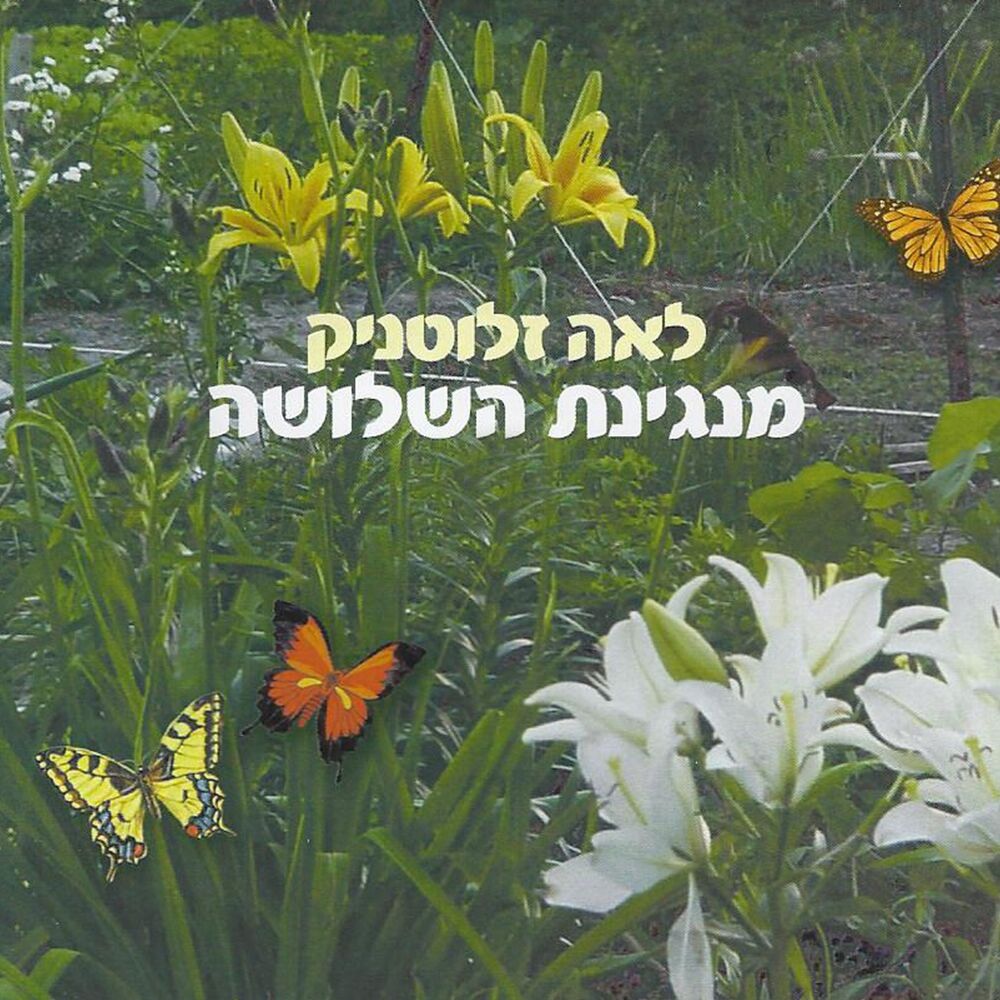 Picture of Manginat Hashlosha
