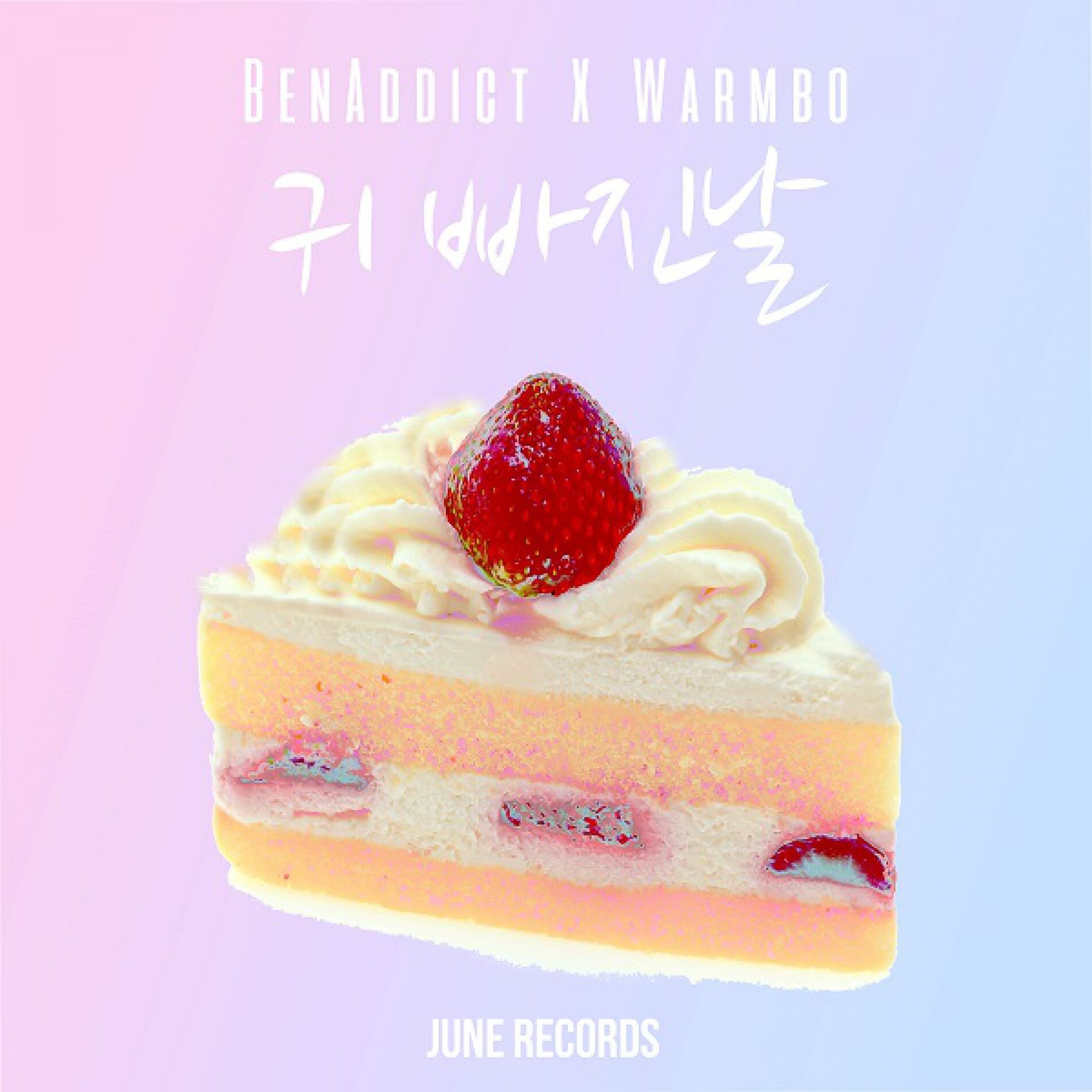 Album cover of 귀빠진 날