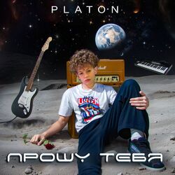 Cover of ПРОШУ ТЕБЯ