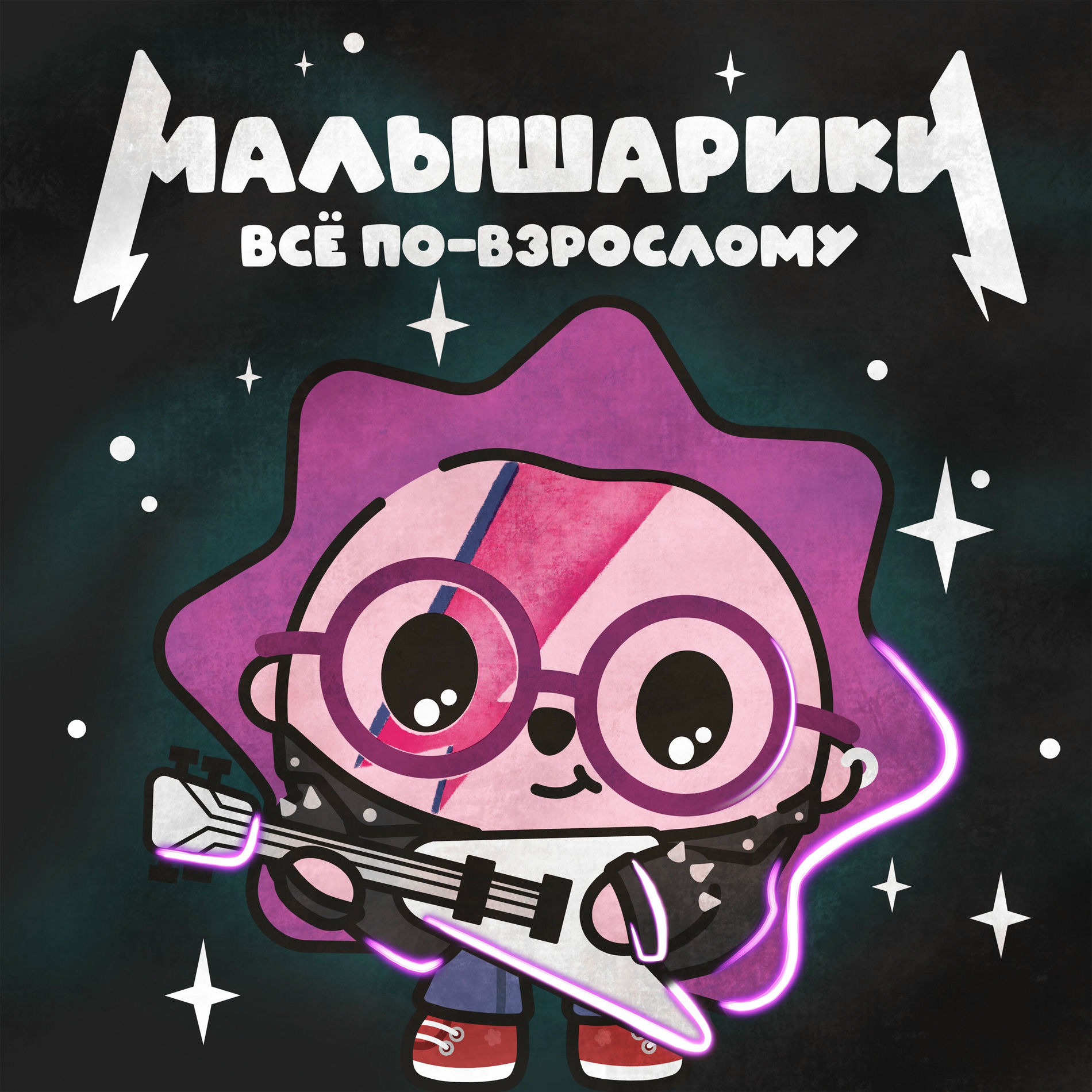 Album cover of Малышарики. Всё по-взрослому!