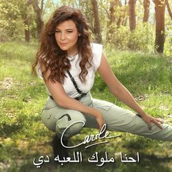 Cover of احنا ملوك اللعبه دي (World Squash Championship Theme song)