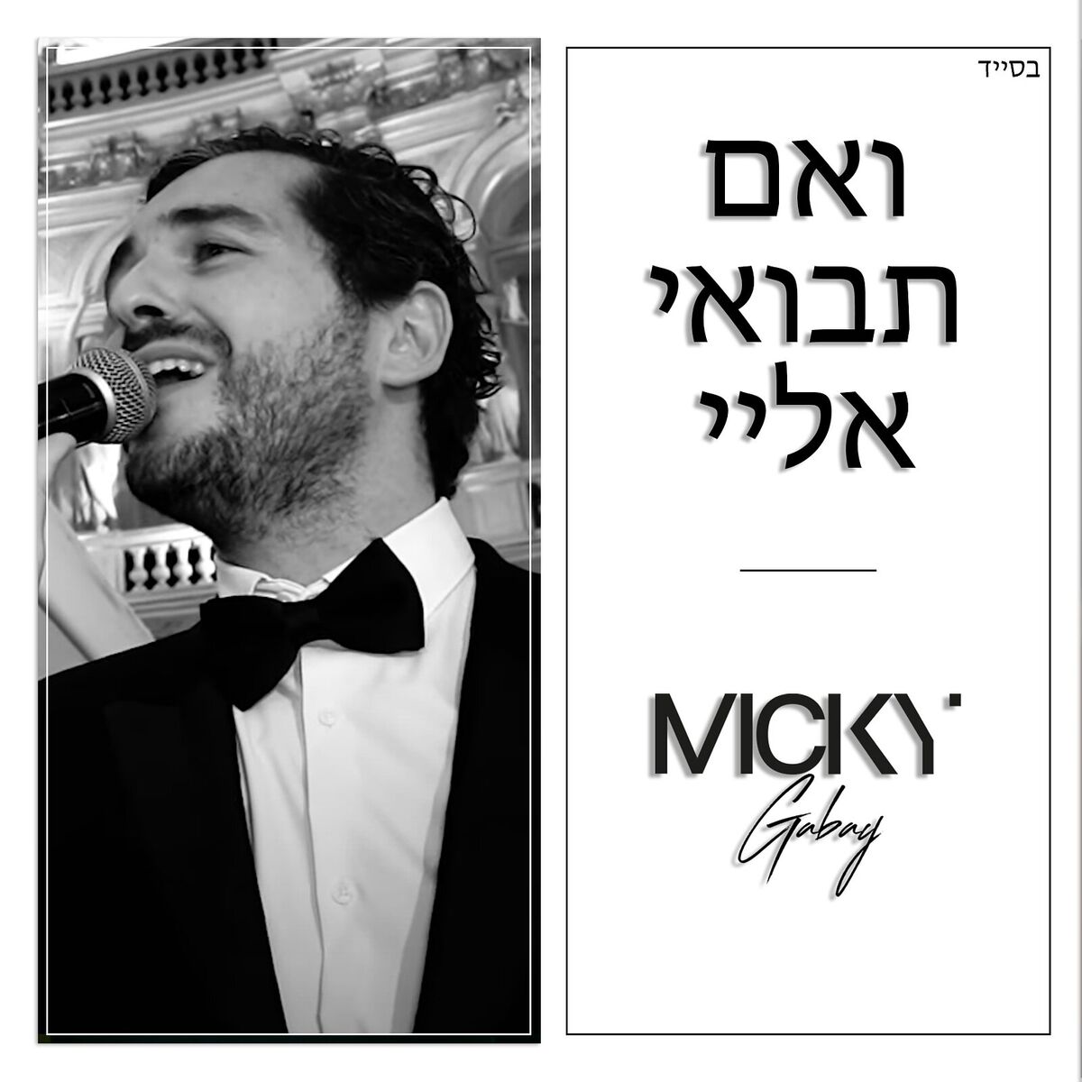 Album cover of ואם תבואי אליי
