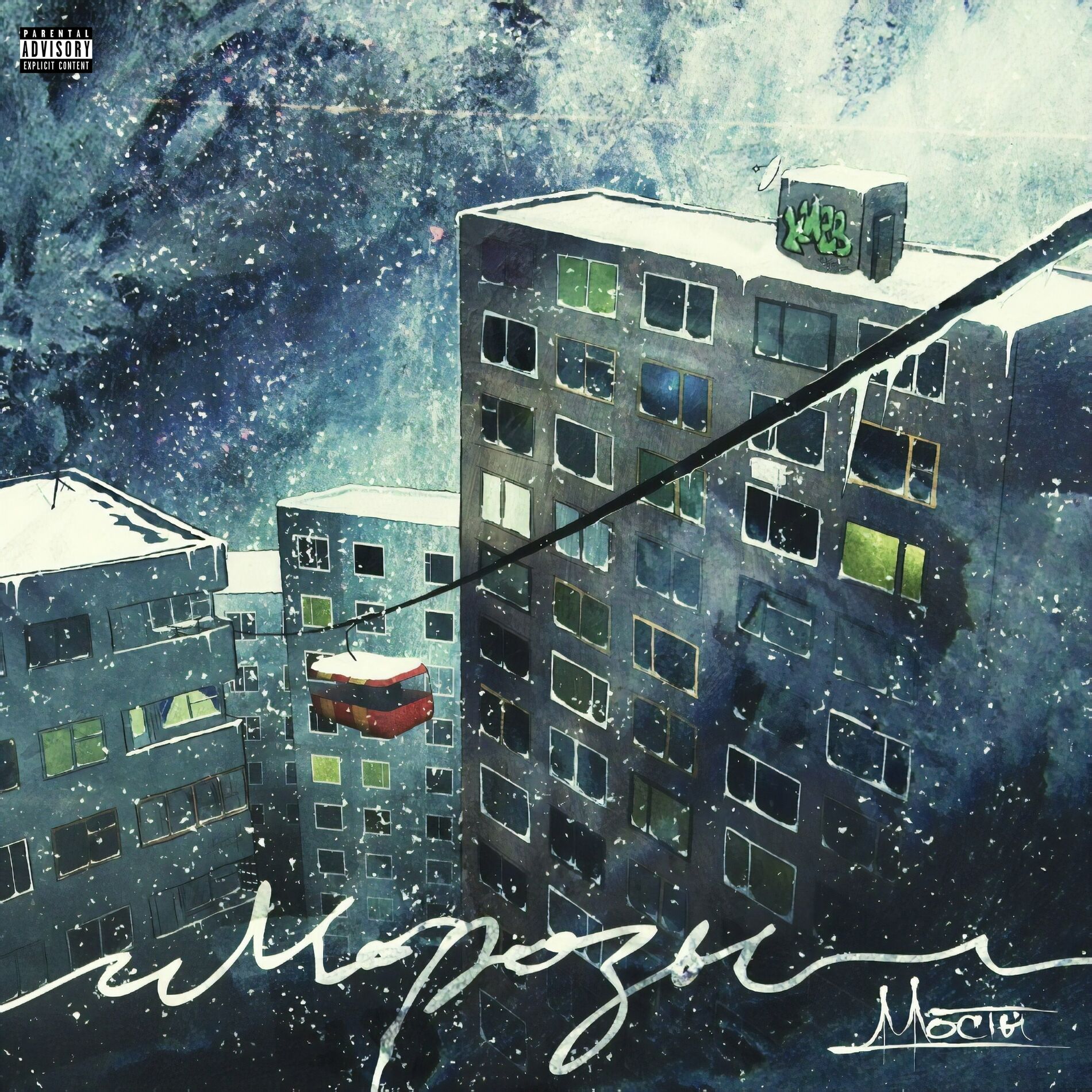 Album cover of Морозы