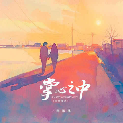 掌心之中 (国粤双语)
