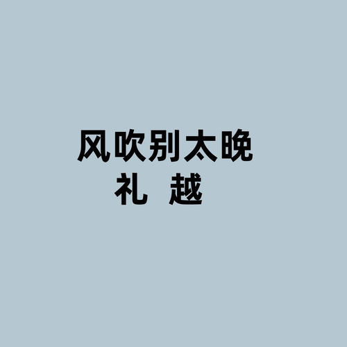 风吹别太晚
