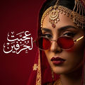 عجبت لحرفين
