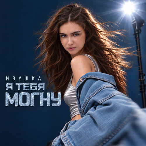 Я тебя могну