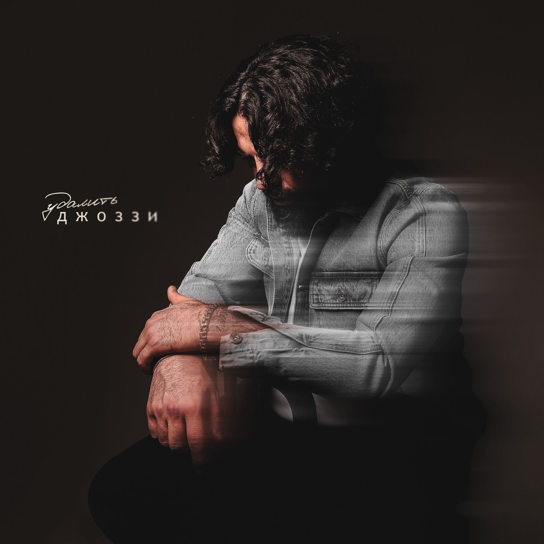 Album cover of Удалить