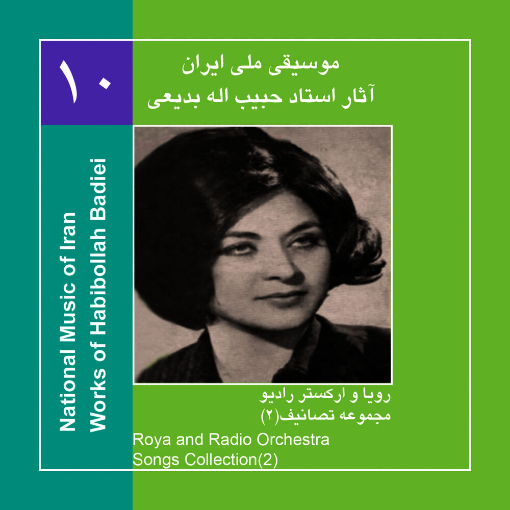 Picture of Works of Habibollah Badiei 11,Roya & Radio Orchestra/Songs Collection 2