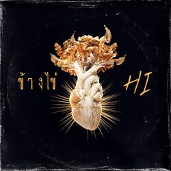 Cover of ข้างไข่