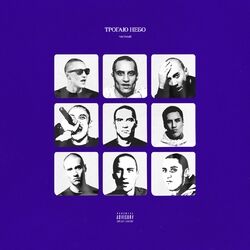 Cover of Трогаю небо