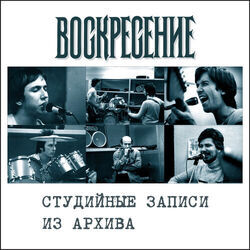 Cover of Studiynye zapisi iz arkhiva