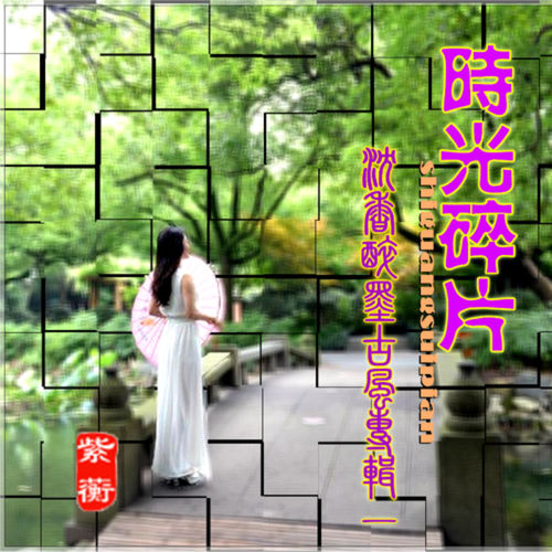 时光碎片（沉香醉墨古风专辑一）