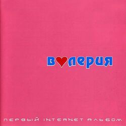 Cover of Первый Internet альбом