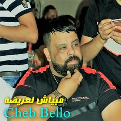 Cover of مبياش لعريضة