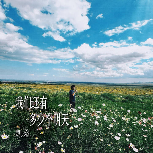 我们还有多少个明天