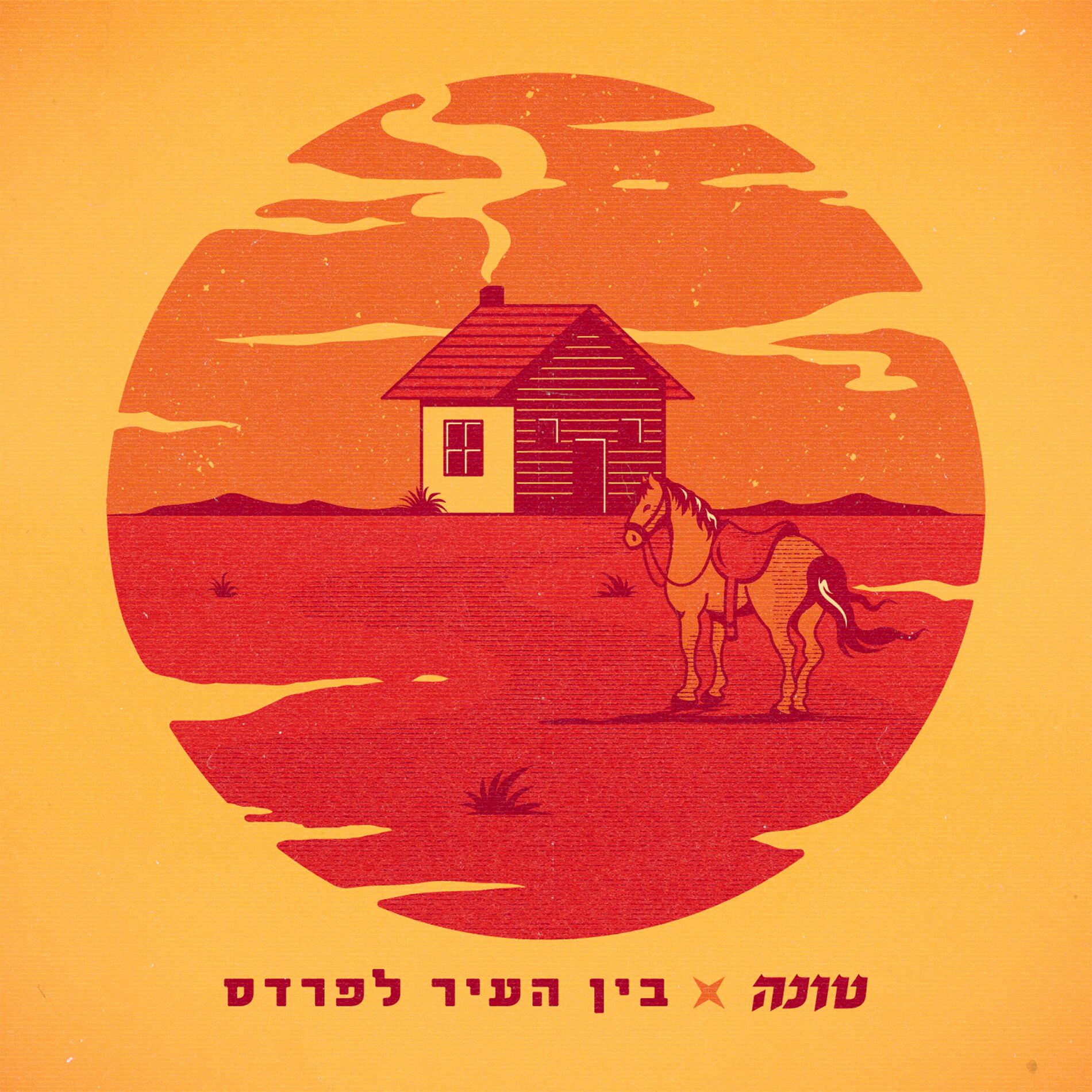 Album cover of בין העיר לפרדס
