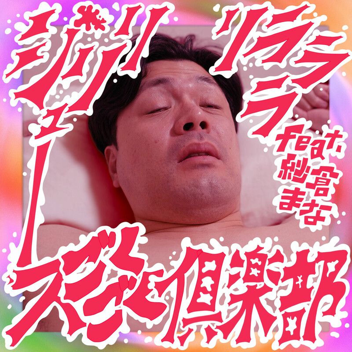 ジュースごくごく倶楽部 アルバム 等 ジュースごくごく倶楽部の1杯目 【初回盤】(CD+PHOTOBOOK
