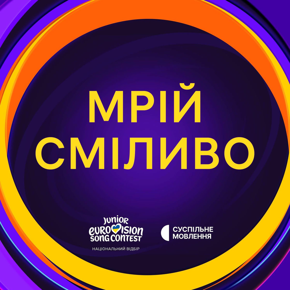 Album cover of МРІЙ СМІЛИВО