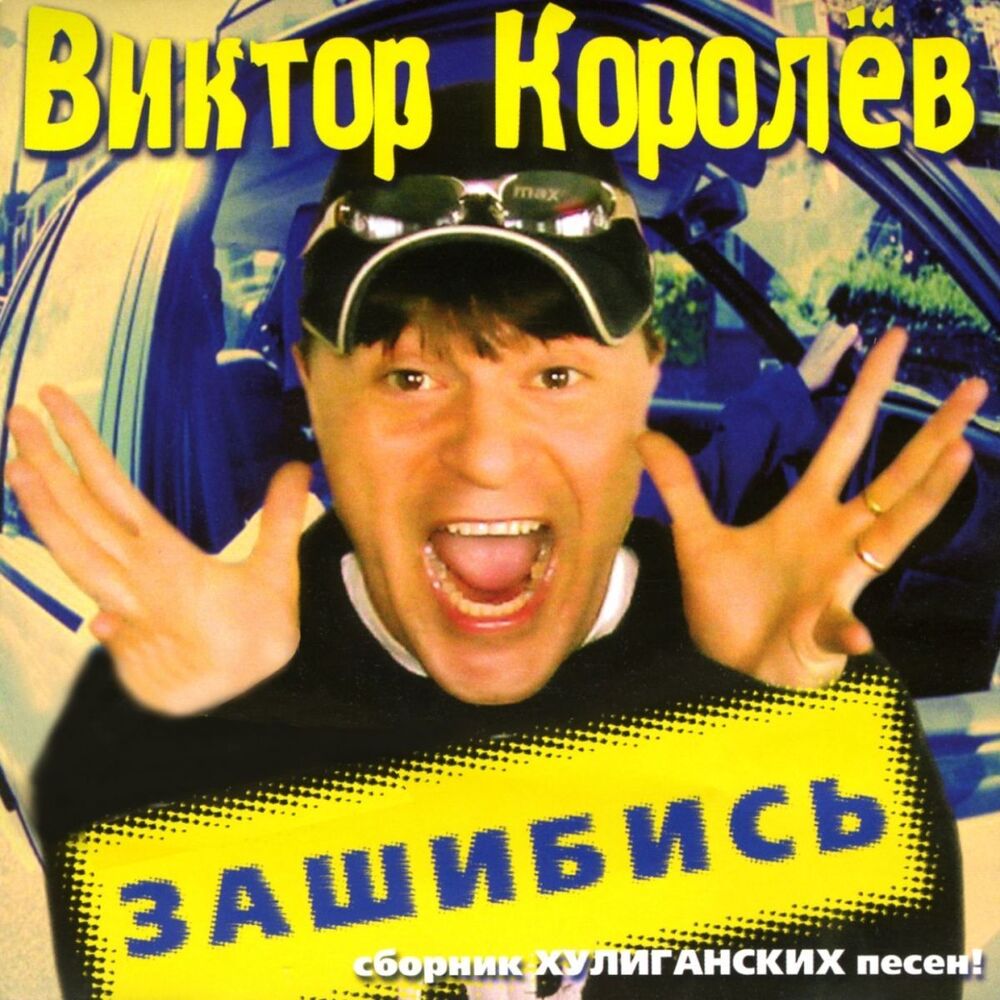 Picture of Зашибись (Сборник хулиганских песен)