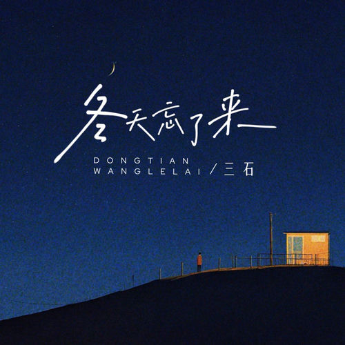 冬天忘了来