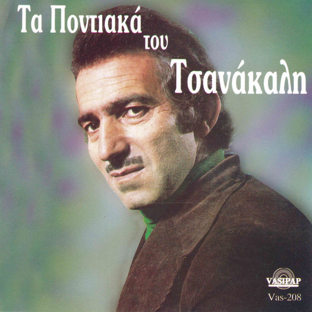 Picture of Ta pontiaka tou Tsanakali