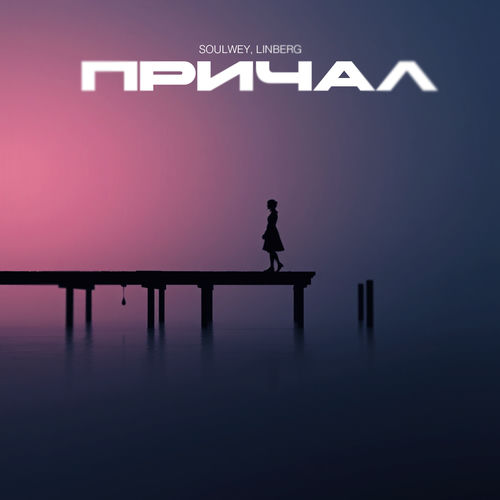 Причал