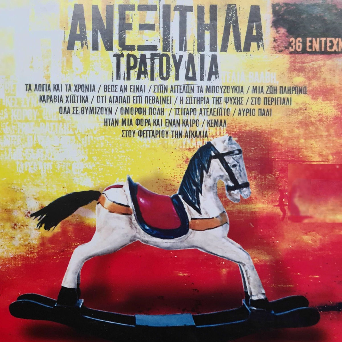 Album cover of Anexitila Tragoudia - 18 Entehna