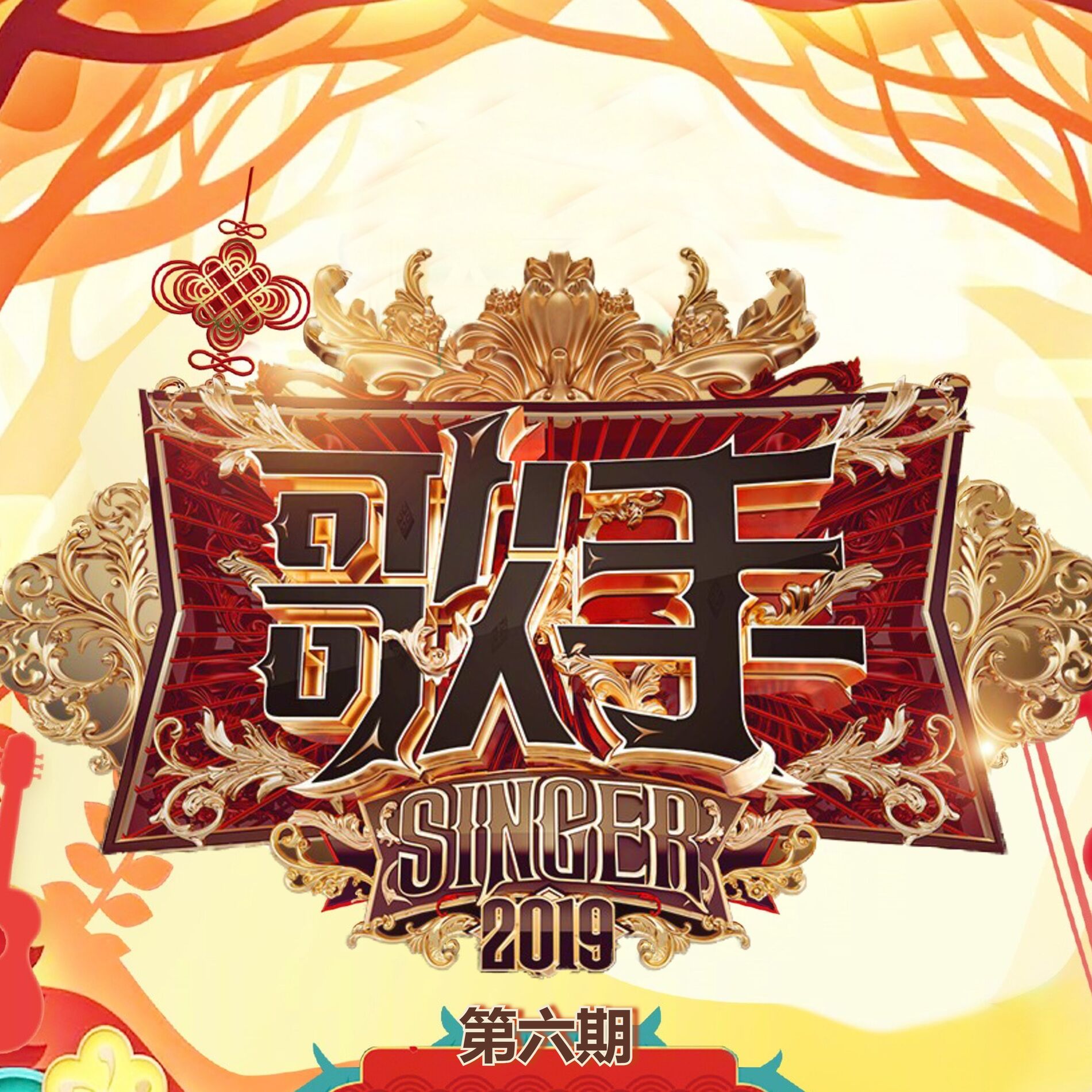 Album cover of 歌手2019 (第六期 Live)