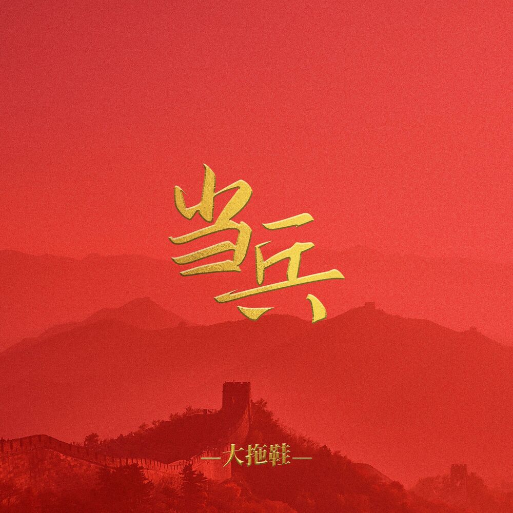 Picture of 当兵